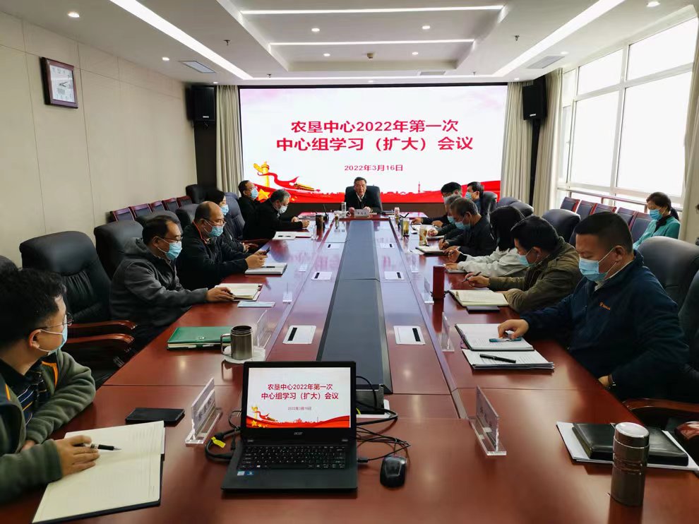 中國農(nóng)墾經(jīng)濟(jì)發(fā)展中心黨總支召開2022年第一次理論學(xué)習(xí)中心組（擴(kuò)大）學(xué)習(xí)會