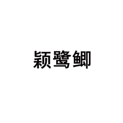 穎鷺鯽
