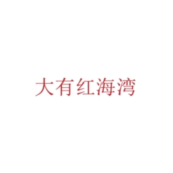 大有紅海灣